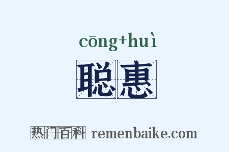 聪惠是什么意思的图片